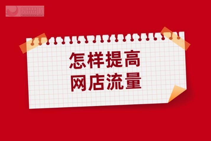 推荐流量优化_淘宝店铺流量提升_如何做淘宝达人推荐