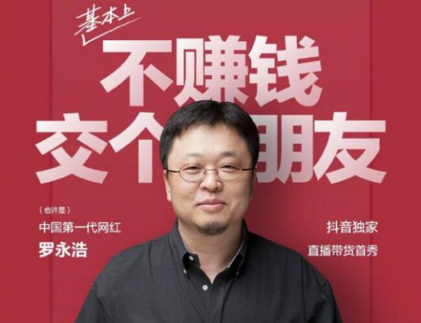 罗永浩抖音直播七登热门！这场营销盛宴背后藏着哪些疑点？