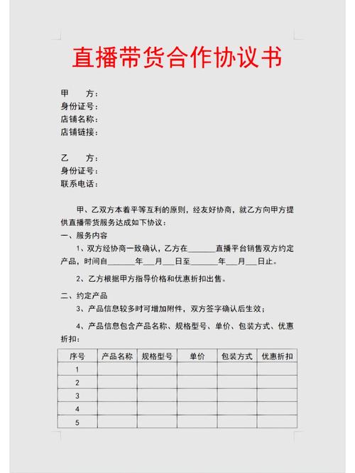 直播带货商家合作协议书范本：明确双方合作事项、方式及期限