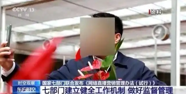 网络直播营销管理办法 七部门 规范直播带货_网络直播带货怎么操作的