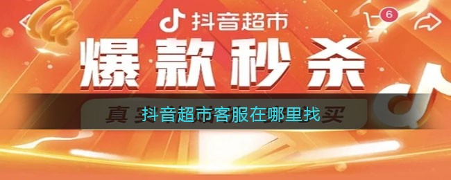 抖音超市上线新功能，商品问题咋解决？客服电话是多少？