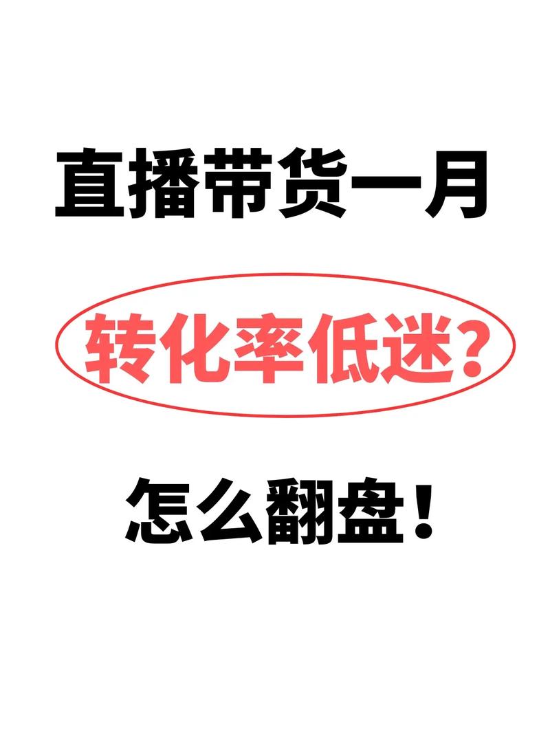 抖音带货榜怎么查看_抖音带货转化率计算_抖音带货转化率多少算合格