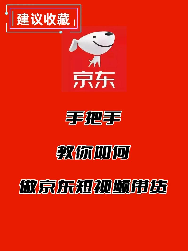 京东达人视频发布全攻略：从注册认证到内容策划，如何打造爆款商品视频？