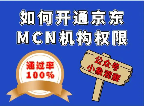 京东达人开放平台是什么_京东MCN机构入驻条件_如何开通京东MCN机构权限