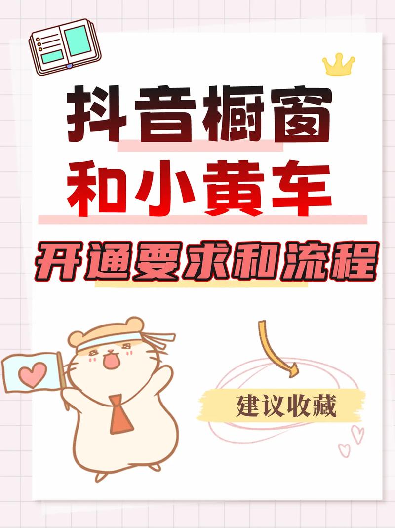 抖音小黄车开通指南：如何从0到1实现商品销售与变现？