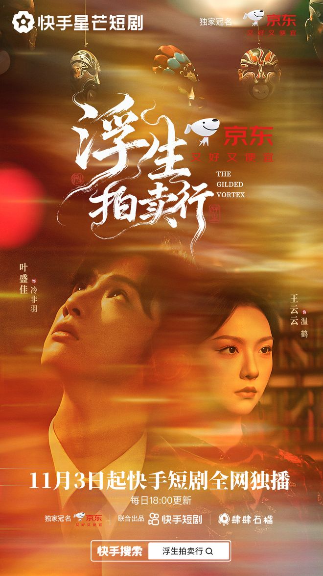 浮生拍卖行引爆双十一！快手星芒短剧联合京东，打造品牌营销新范式