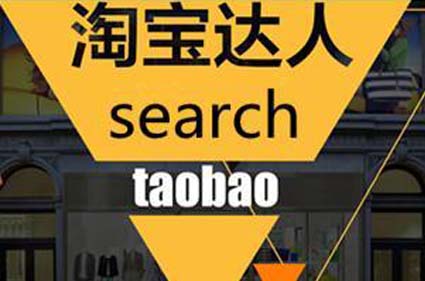 2016淘宝达人攻略：如何突破加V难关？3大条件+变现技巧全解析