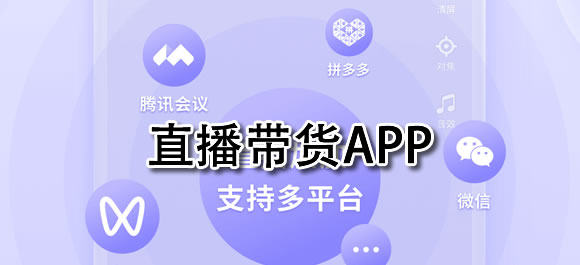 直播带货APP有哪些？抖音、点淘、京东推荐，轻松购买物美价廉商品