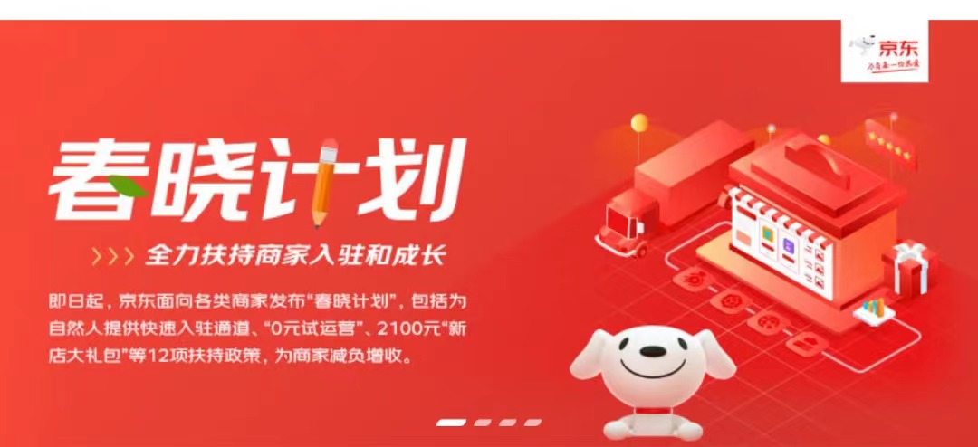 京东春晓计划发布：0元试运营+2100元礼包，自然人开店门槛再降低