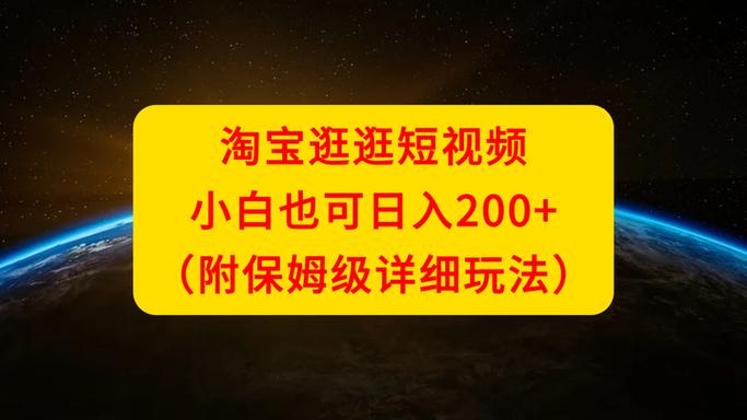 2025年淘宝逛逛视频带货攻略_如何给淘宝带货赚佣金呢_淘宝逛逛视频带货怎么做