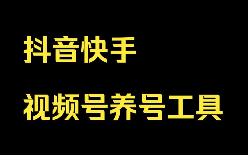 快手账号运营全攻略:从注册养号到内容优化,3步打造高流量账号