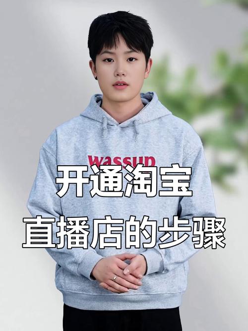 淘宝直播开通全攻略：实名认证+达人资质，1-3工作日快速审核通过