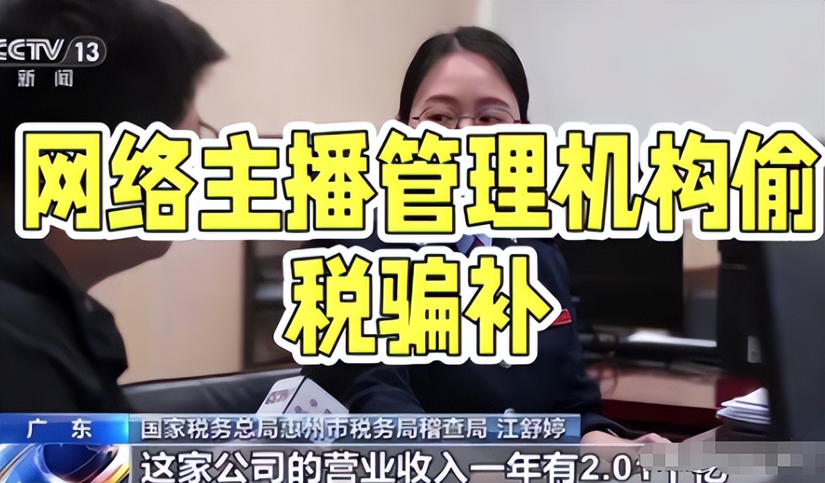 网红逃税案例分析_直播带货主播偷税漏税处罚_直播带货国家不管控吗
