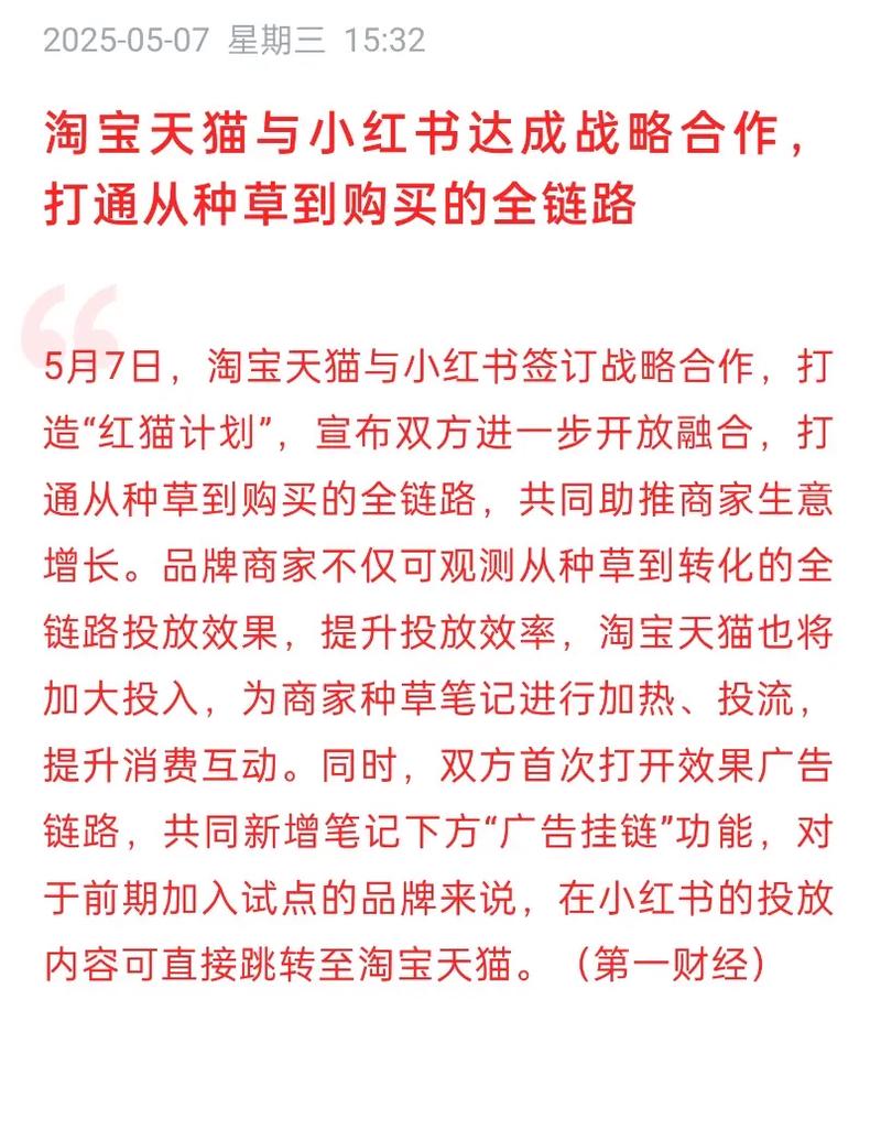 小红书与淘宝再联手！红猫计划启动：打通种草到购买全链路
