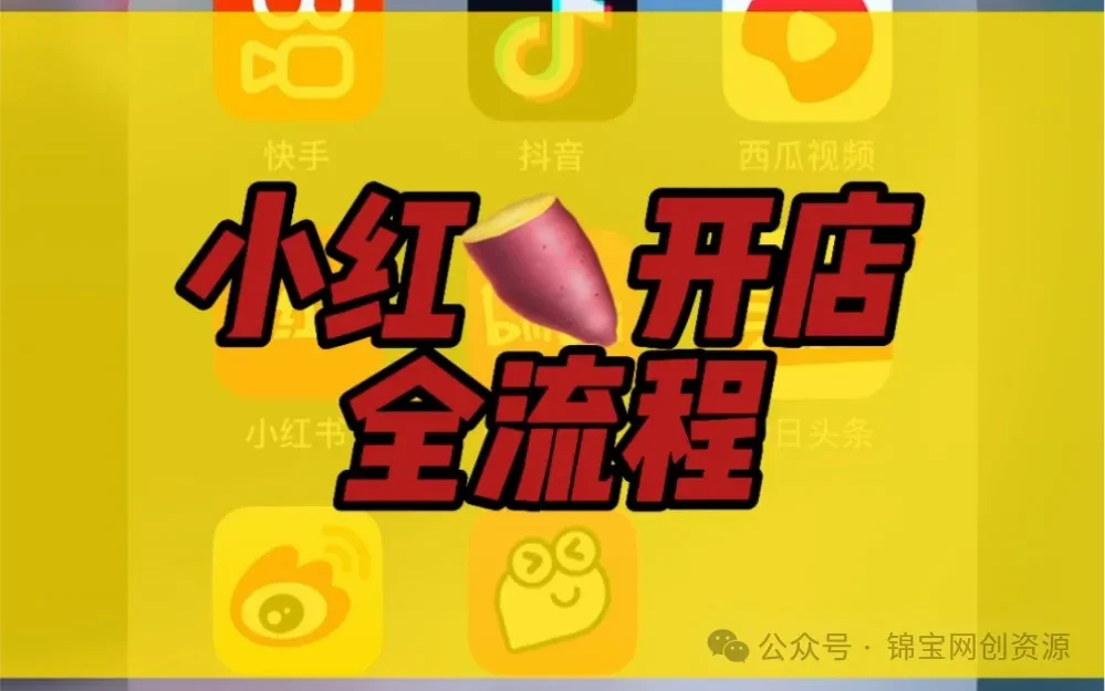 个体工商户开店流程_小红书如何开店铺_小红书开店步骤