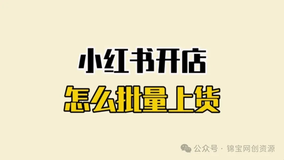 小红书如何开店铺_小红书开店步骤_个体工商户开店流程