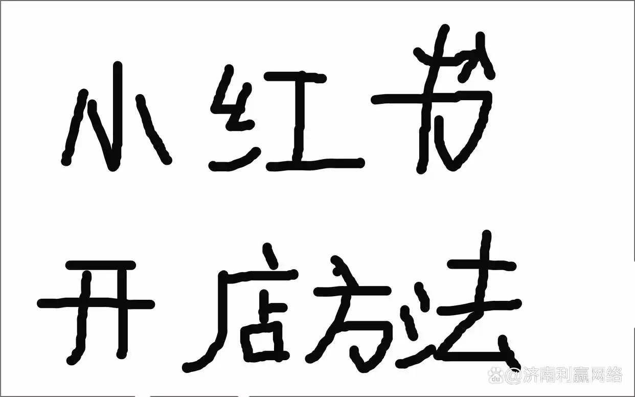 2023年电商红利下，小红书对素人友好！商家开通个人店铺步骤一次说明白