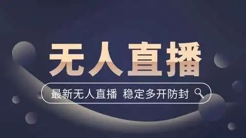 无人直播技术全解析：抖音快手双平台实操指南，24小时带货攻略