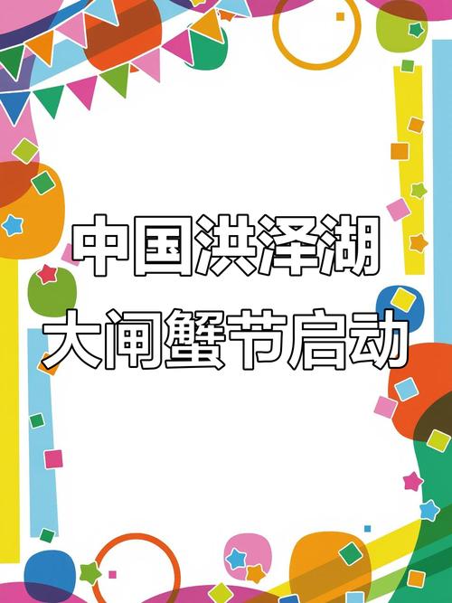 中国洪泽湖大闸蟹_洪泽湖大闸蟹节农旅产品网络营销大赛_卖大闸蟹微商广告词