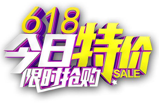 618真狂欢：全年最低价来袭，快来抢购超值好物