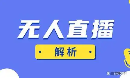 无人直播教程_怎么做无人直播_无人直播软件