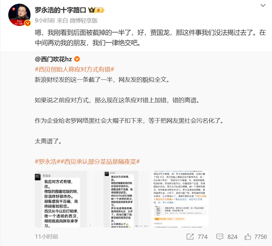 罗永浩在什么平台直播_罗永浩 西贝预制菜 直播对话贾国龙