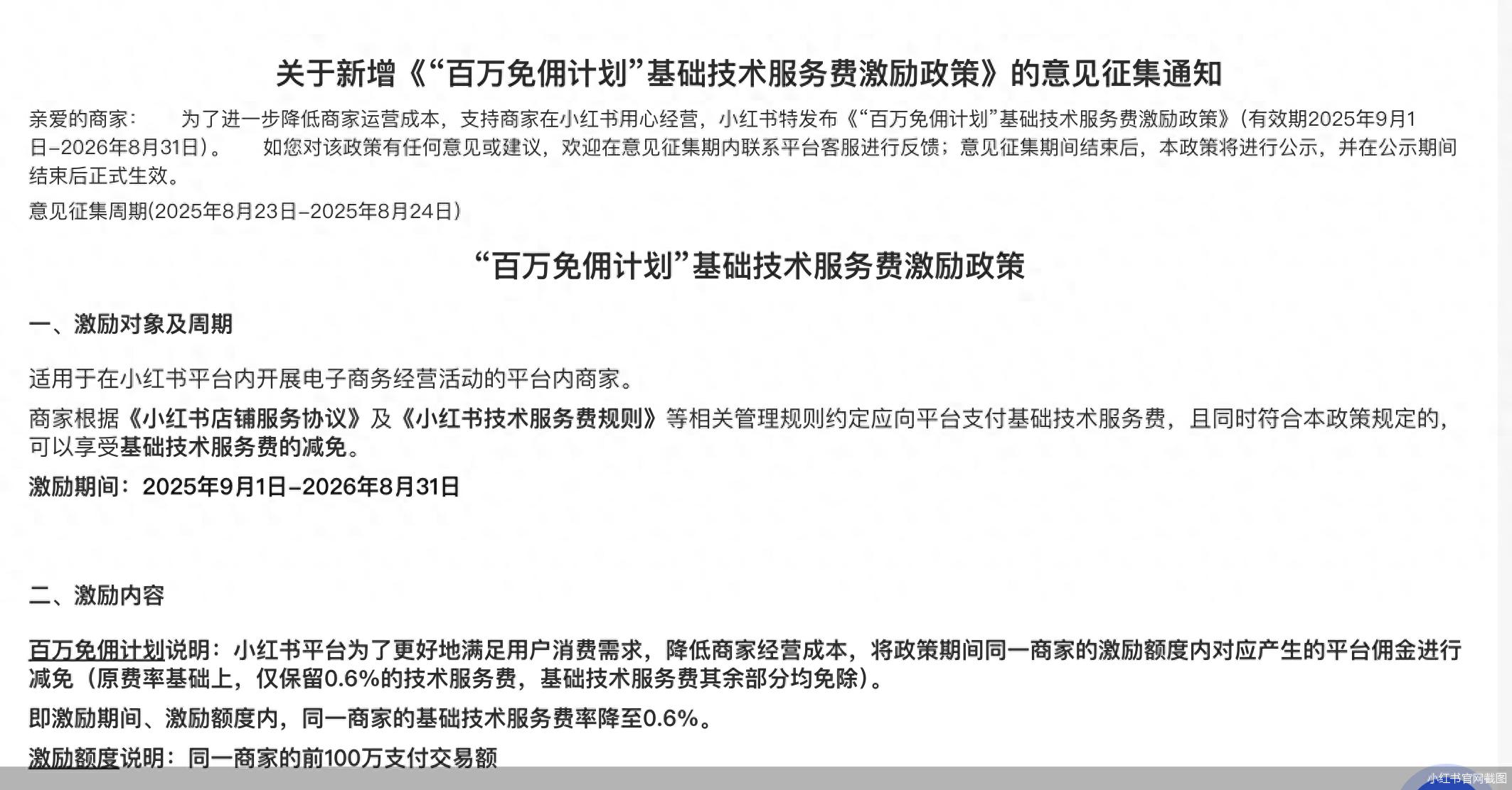 小红书电商发布百万免佣计划：2025年起商家前100万交易额0佣金，仅收0.6%支付成本