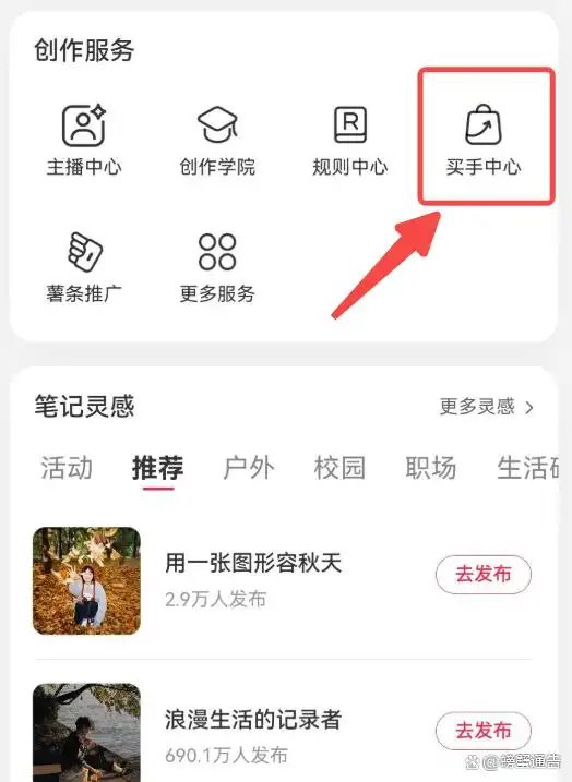 小红书如何带货赚钱_小红书带货开通教程_小红书电商买手时代