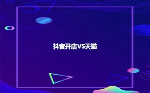 小红书/抖音开店指南：揭秘新生势力的内核与流量密码，低成本高回报