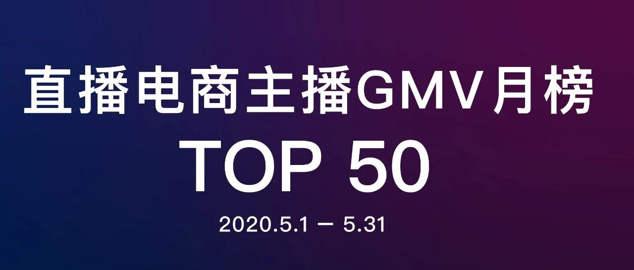 2020直播电商新纪元：淘宝、抖音、快手三强争霸，GMV超123亿背后谁主沉浮？