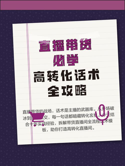 直播带货话术全解析:30秒抓住观众,高转化技巧揭秘
