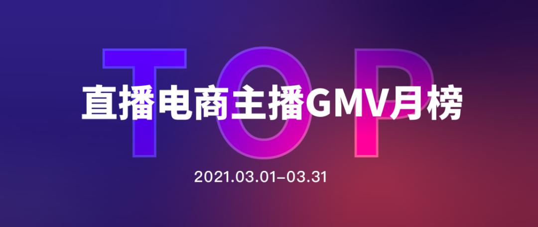 3月直播电商回暖：辛巴回归带货20亿，TOP50主播总销售额破200亿