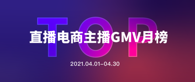 4月直播电商数据揭秘：薇娅、李佳琦稳居前列，快手主播霸榜TOP50