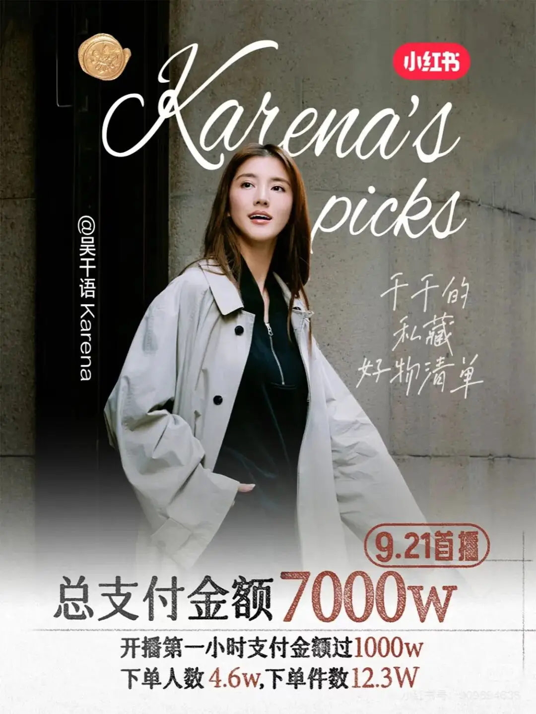 吴千语小红书直播带货7000万_小红书直播带货销售额多少_小红书明星带货生态分析