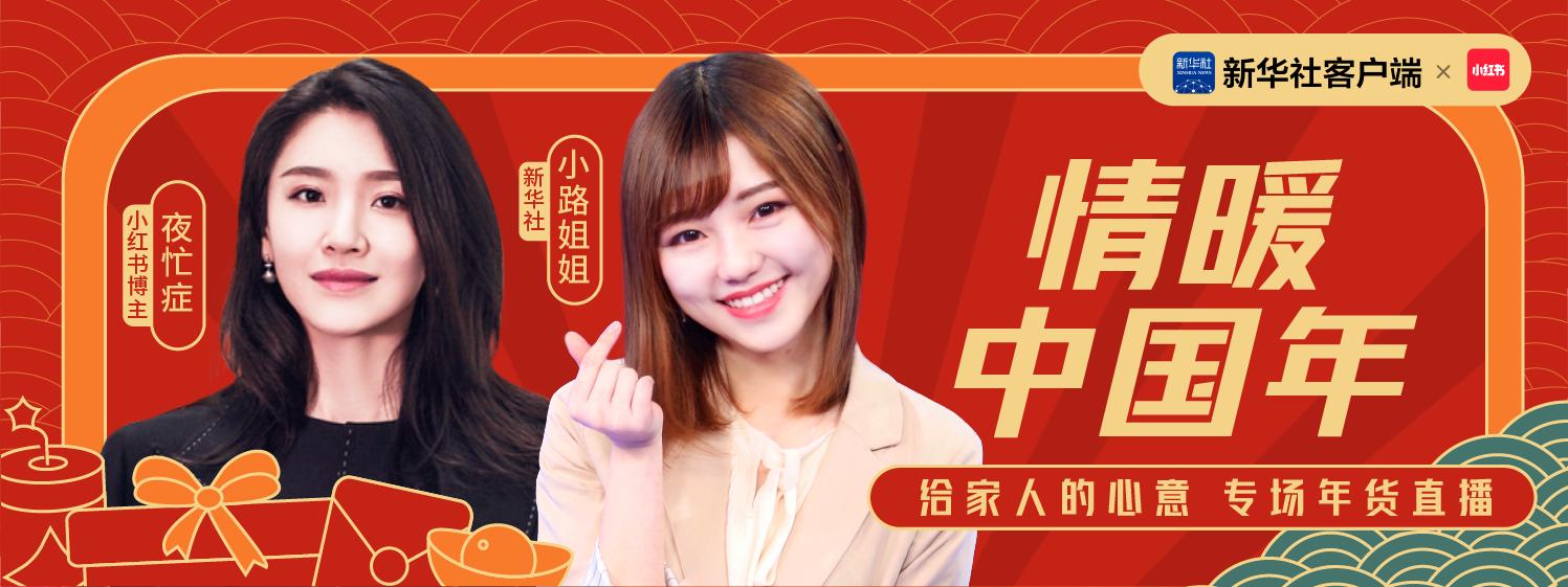 小红书能带货么_就地过年年货直播_新华社小红书情暖中国年