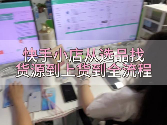 快手小店运营_快手带货如何找货源_产品选择技巧