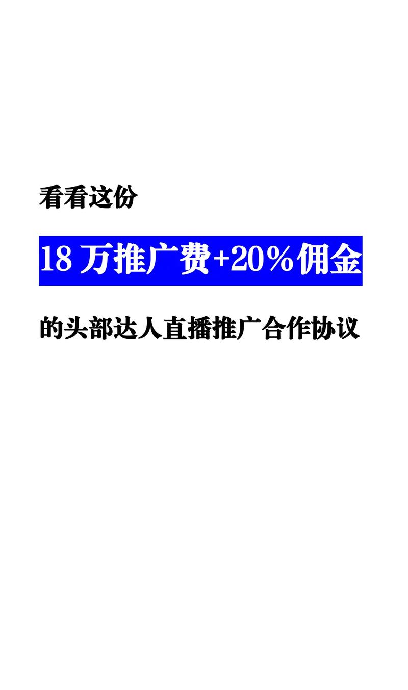 抖音带货收费模式解析:坑位费 vs 佣金,如何选择合作主播?