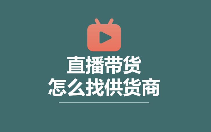 直播货源哪里找？线上平台与线下市场全解析，助你稳定供应链