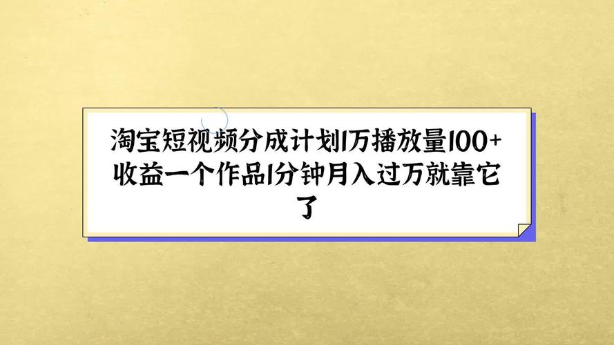 淘宝逛逛视频变现方法_淘宝带货赚佣金挣钱吗_淘宝逛逛视频分成计划