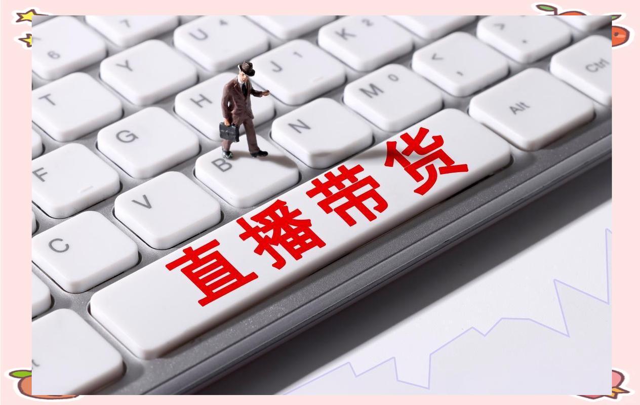 找主播带货需要怎么做流程_直播带货发展历程_直播带货乱象与监管