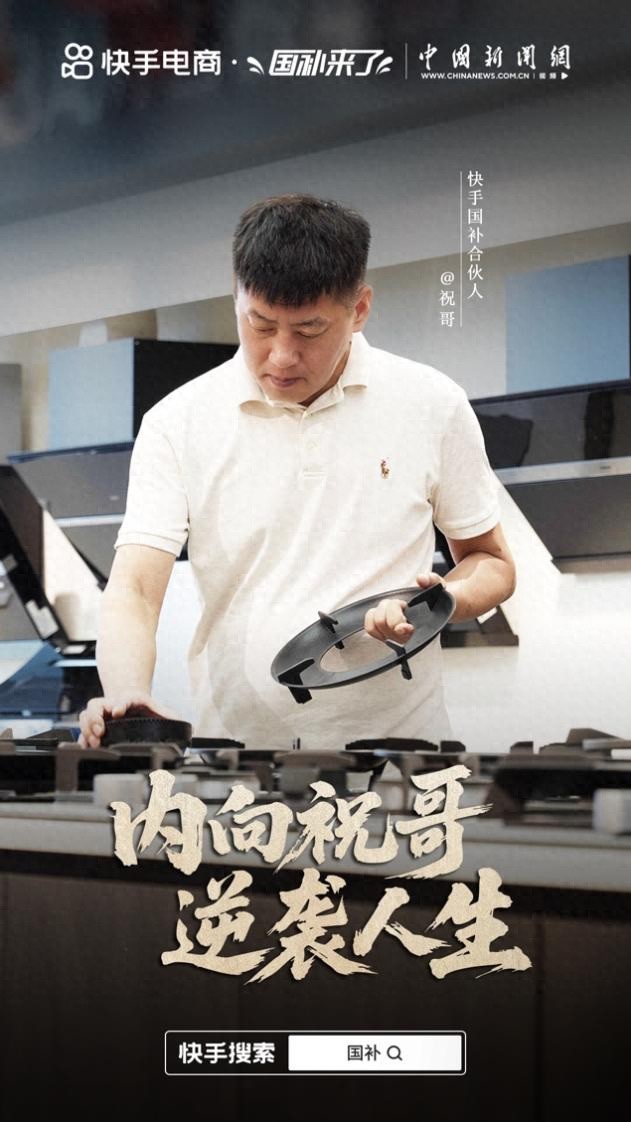 快手电商上线国补合伙人项目：24位主播入选，月均带货超20亿