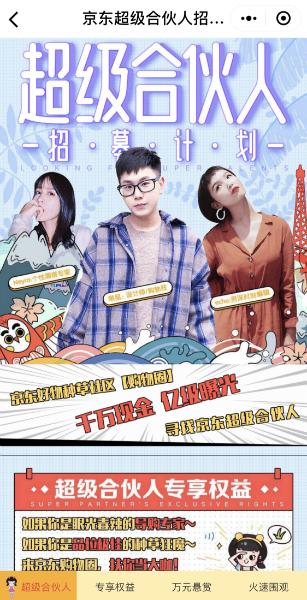 京东购物圈超级合伙人计划_京东达人号_网红达人粉丝经济电商布局