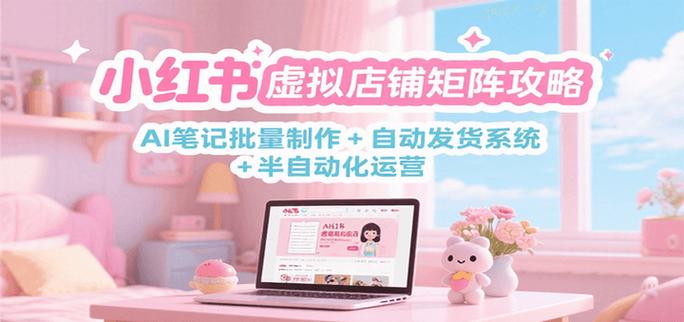 2024年小红书电商创业营招募：0元开店+AI变现，副业增收新机遇