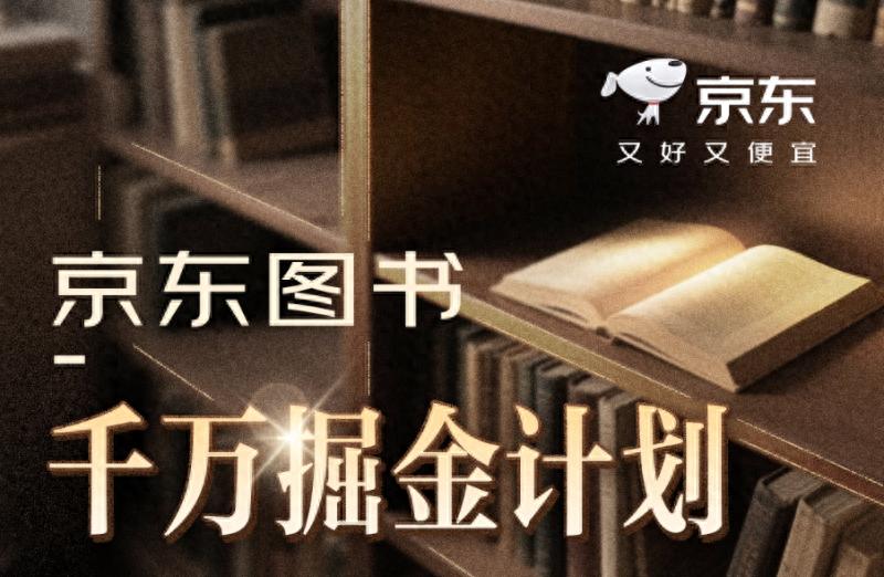 京东图书千万掘金计划_京东达人号怎样才能升级_京东图书全链路增长新范式