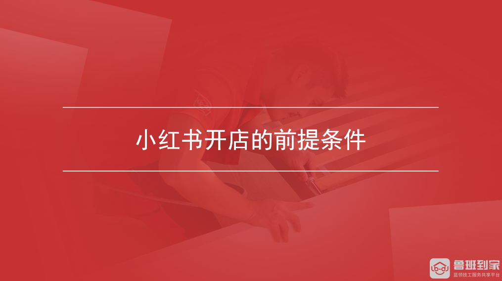 小红书开店流程_小红书开通店铺流程图_小红书商家入驻条件