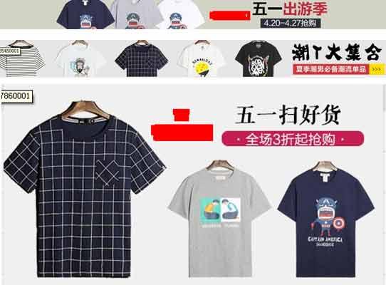 淘宝店铺运营_淘宝带货流程策划_五一潮T大集合活动策划