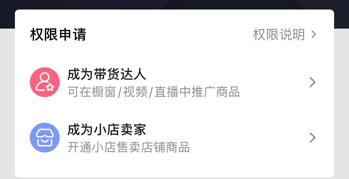 快手如何开通橱窗_抖音电商带货开通步骤_抖音橱窗开通条件