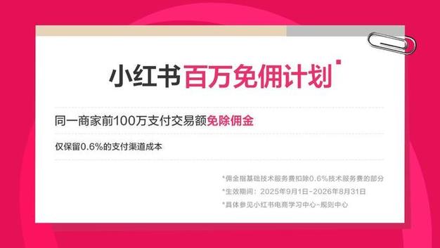 小红书品牌扶持政策_小红书的销售佣金是多少_小红书KOC连接计划