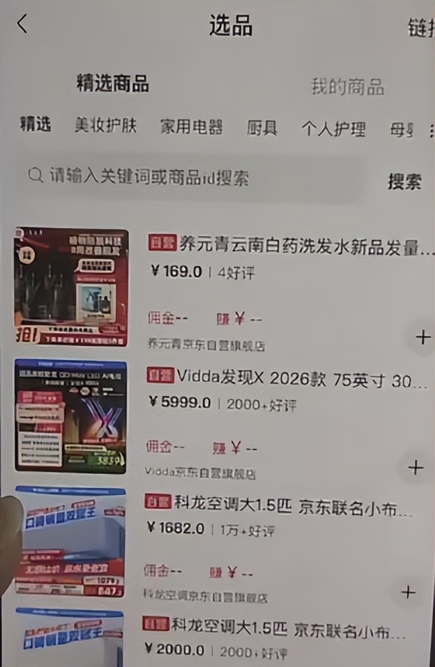 京东达人怎么做推广赚佣金_智能选品工具_京东短视频带货方法