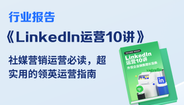 立即下载LinkedIn运营十讲轻松玩转领英_个人怎么接外贸订单_如何通过领英精准高效获取客户信息提高有效询盘率